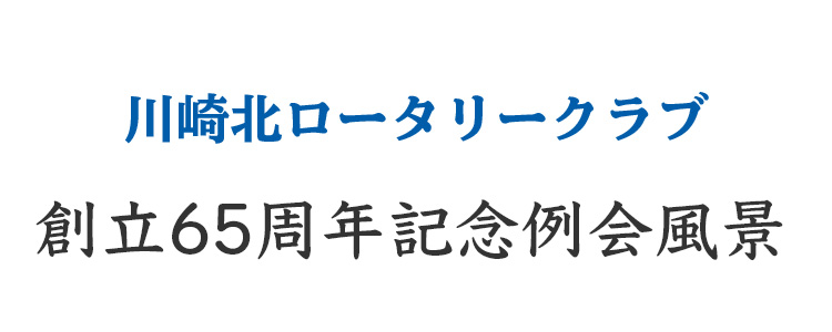 川崎北ロータリークラブ 創立65周年記念例会風景